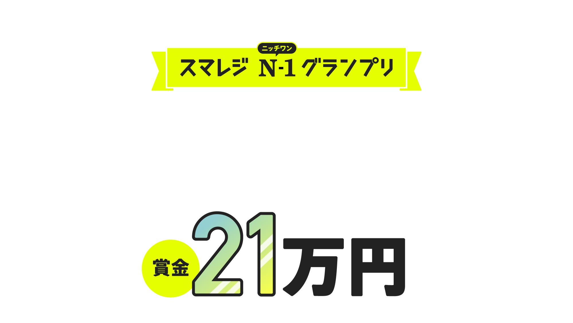 スマレジ N-1(ニッチワン)グランプリ ニッチなお店を助けるアプリ募集　賞金21万円！